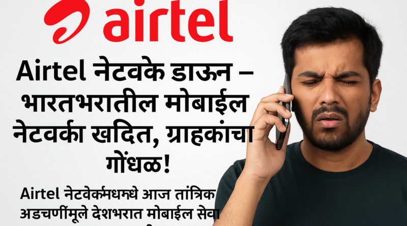 Airtel Network Issue Today